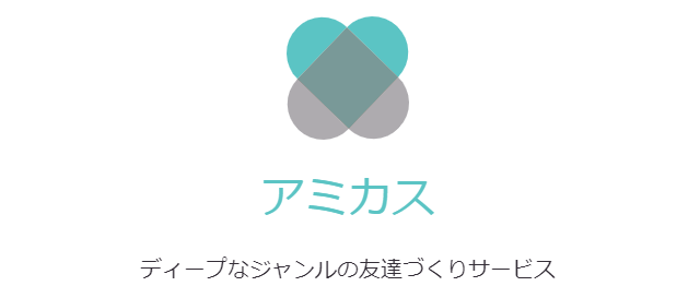 オタク友達探しにamicus アミカス に登録してみた 友達の作り方に悩む人必見 ヒイラギログ