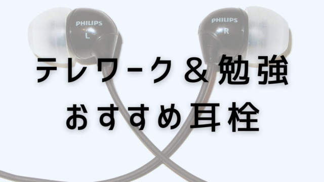 勉強や仕事に 在宅勤務 テレワークにおすすめの耳栓5選 洗える 高性能もあり ヒイラギログ