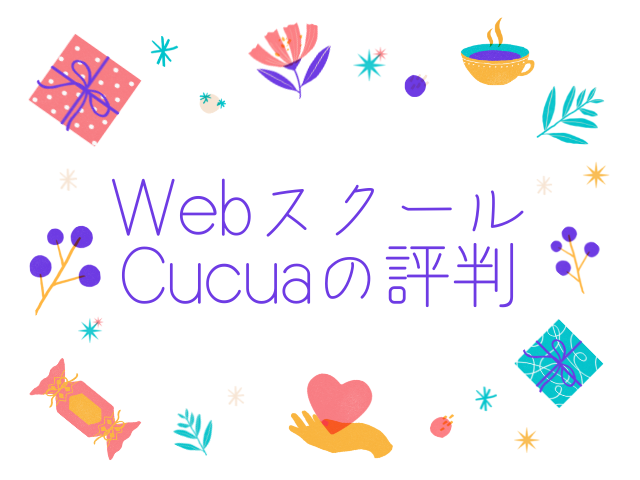 WebデザインスクールCucua（ククア）の口コミ評判