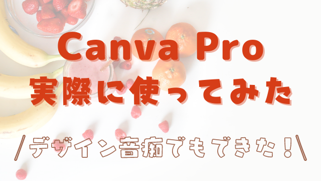 有料版Canva Proを実際に使ったレビュー・評判！