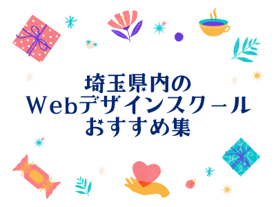埼玉県内のおすすめWebデザインスクール集
